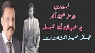 Shahzad Akbar fatally attacked in London/imran khan/Justice for Imran Khan