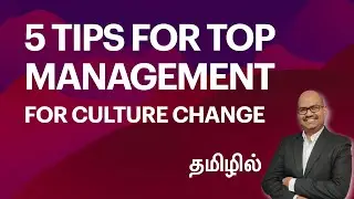 Tamil Video - 5 Tips for Senior Mgmt to change the culture of the company