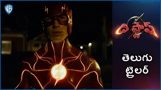 ది ఫ్లాష్ (The Flash) &ndash; Official Telugu Trailer