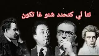 الفلسفة الوجودية : المؤمنة و الملحدة و النظرة ديالها للعالم ...