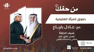 من حقك | حقوق المرأة القانونية في النظام السعودي | محامي يوضّح التفاصيل