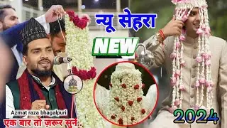 शादी का सेहरा ऐसा सेहरा आपने नही सुना होगा|Meri beti teri shadi ki doli uthne wali he Azmat Raza