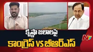 Congress Vs BRS On Krishna Water Dispute | NTV Telugu