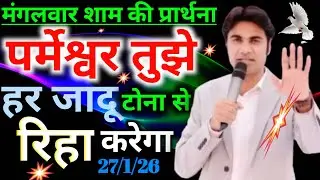 मंगलवार शाम की प्रार्थना🙏पर्मेश्वर तुझे हर👹जादू टोना से रिहा करेगा👈Night preyer 