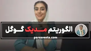 الگوریتم مدیک گوگل (Google Medic Algorithm)