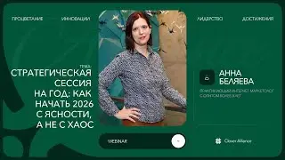 Стратегическая сессия на год: как начать 2026 с ясности, а не с хаоса - Анна Беляева