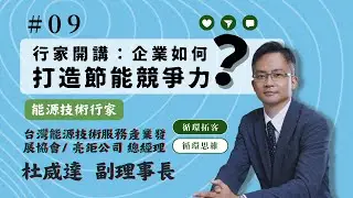 【循環思維】│EP09 行家開講：企業如何打造節能競爭力？feat. ESCO協會 杜威達副理事長