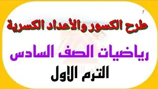 الصف السادس | طرح الكسور والأعداد الكسرية |الأستاذ/ عبد الرحمن شعيب الأهدل