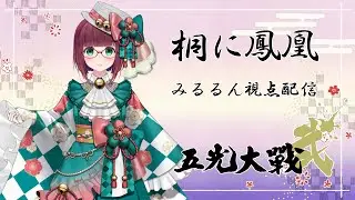 【#五光大戦弐】桐に鳳凰チーム　みるるん視点配信 ～ その1 ～【#桐に鳳凰】