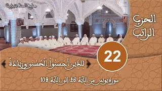 الحزب 22 -  سورة يونس - قراءة جماعية للقرآن الكريم برواية ورش - مسجد السنة بتيزنيت HD
