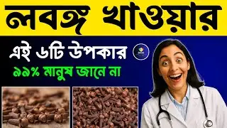 লবঙ্গের উপকারিতা | লবঙ্গ খাওয়ার উপকারিতা | Cloves Benefits | Health Benefits of Cloves