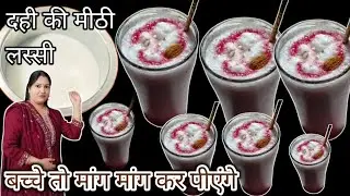 How to make lassi at home step by step? घर पर मार्केट जैसी लस्सी कैसे बनाएं |