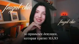 Кто такая FRUGAL CHICK? 10 привычек девушки, которая тратит МАЛО, но живёт красиво