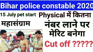 || Bihar police constable 2020 physical cut off || Bihar police constable physical date