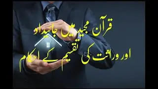 AL QURAN about property distribution| Islamic rules about property distribution | Quran main wirasat