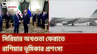 পুতিন-শারা বৈঠক: সিরিয়া ইস্যুতে নতুন সমীকরণ | Putin Shara Meeting | DBC NEWS