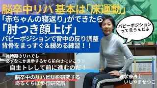 【脳卒中維持期自主トレ】肘付き顔上げパピーポジション！背中の反る動きでバランスも改善され腰痛も出なくなる！自由に寝返ってゴロゴロしよう！---動きたくなるからだ作り･･･あるくらぼ歩行研究所