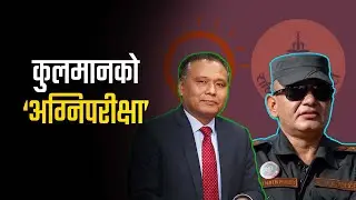 Kulman Shising VS Raju Nath Pandey | कुलमान, राजुनाथसँगै पुरानाहरूको पनि अग्निपरीक्षा