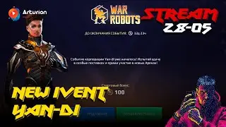 Новое событие YAN-DI | Побегаем двоечкой в Соло | Stream 28-05 | War Robots Arturion
