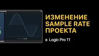 Смена частоты дискретизации проекта в Logic Pro 11 [Logic Pro Help]