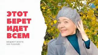 Этот берет идет всем. БЮДЖЕТ-100 руб. Пехорка «Гламурная». Расчеты для начинающих.