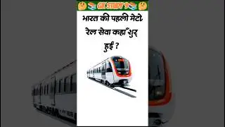 Quiz in Hindi | Most Important GK Questions | GK Question Answer #gk