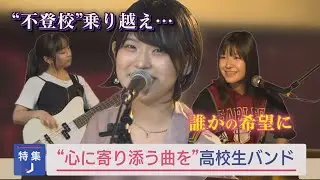 不登校を乗り越え…現役女子高校生バンド！音楽で届ける10代のリアル【NCCスーパーJチャンネル長崎】