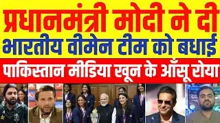 Pakistan Media Crying on PM Modi Meeting Indian Women Cricket Team 🇮🇳 | Pak Media Reaction
