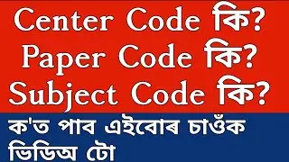 What is Center Code/Paper Code/Subject Code? | BA BCom BSc Online Exam Gauhati University