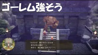 #10【ドラクエ7ネタバレ注意】門番のゴーレムに挑戦！旅のはじまり先行プレイ版(体験版)をやるぞ！【ドラゴンクエストVII Reimagined】