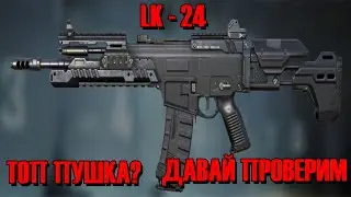 Call of Duty Mobile  LK - 24 сборка. И разговор на чистоту
