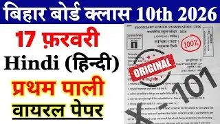 17 February Bihar Board 10th Hindi Ka Viral Paper 2026 || Hindi Class 10th 17 February Viral Paper 