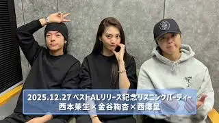 2025.12.27 ベストALリリース記念リスニングパーティー @西本茉生×金谷鞠杏×西澤呈
