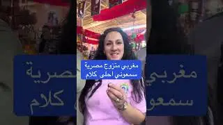 مغربي متزوج من مصرية سمعوني أحلى كلام 