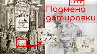 До 18 века даты изображали по-другому