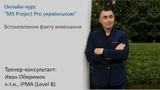Урок 14. Встановлення факту виконання в MS Project Pro