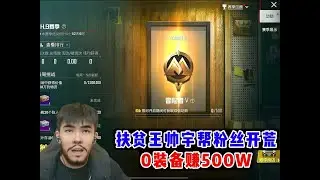 扶贫王帅宇帮粉丝开荒0装备赚500W#帅宇 #和平精英 #和平精英地铁逃生 #游戏 #地铁逃生