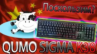 Обзор клавиатуры с подсветкой Qumo K38 SIGMA