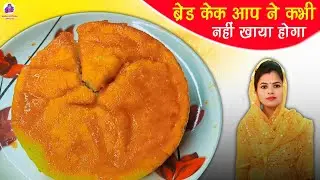 दुनिया का सबसे आसान | Bread Cake🎂| ब्रेड केक बनाने का आसान तरीका समझिए | Asifa Kitchen Official