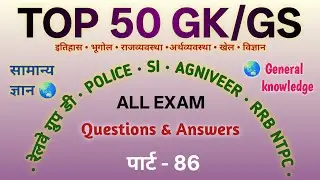 50 General Knowledge Question | General Knowledge Quiz | Gk Part 86