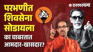 Political History of Parbhani | शिवसेना सोडली की आमदार -खासदार पडलाच म्हणून समजा! | Marathi News