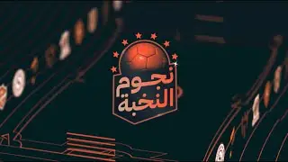 نجوم النخبة | الحلقة كاملة لليوم الثاني في الجولة 11 من دوري جوّي للنخبة | stc tv
