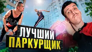 ЛУЧШИЙ ПАРКУРЩИК В МИРЕ САЛЬТО И ТРЮКОВ