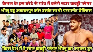 कैथल के इस छोटे से गांव में करेगे स्टार कबड्डी प्लेयर शीलू बहु अकबरपुर और उसके साथी परमानेंट workout