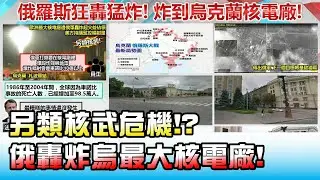 另類核武危機!? 俄羅斯轟炸烏克蘭最大核電廠! 國民大會 20220304 (3/4)