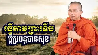 ធ្វើតាមព្រះទើបប្តីប្រពន្ធបានសុខ, ជួន​ កក្កដា, Choun Kakada