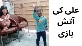 علی کی زبردست آتش بازی | FUNNY FIREWORK | FUNNY CLIPS | FUNNY VIDEOS | HUMAYUN BASHIR OFFICIAL