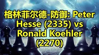 格林菲尔德-防御: Peter Hesse (2335) vs Ronald Koehler (2270)