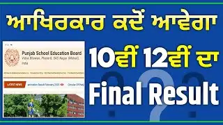 PSEB 10th & 12th Class Final Result 2025 | Pseb News Today | Big Update | Pseb Result News