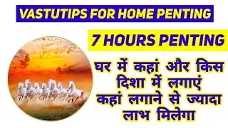 दौड़ते घोड़ों की तस्वीर किस दिशा की दीवार पर लगाना चाहिए | seven horse penting | घोड़ों की तस्वीर 